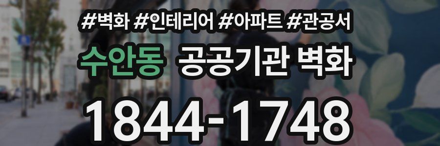 수안동 공공기관 벽화