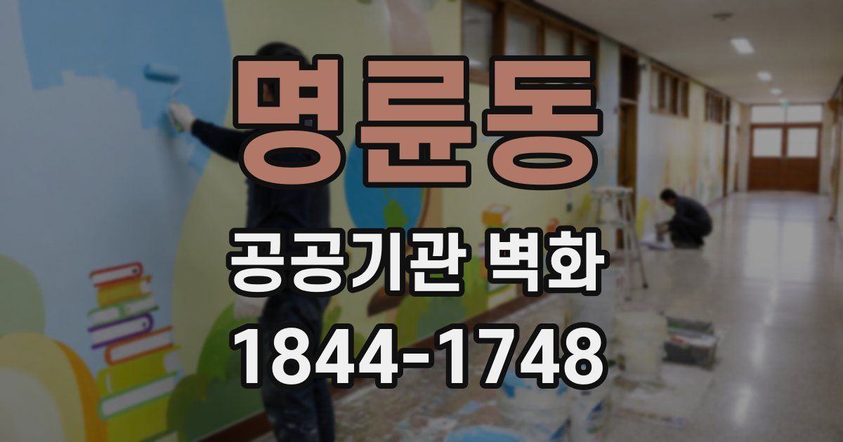명륜동 공공기관 벽화