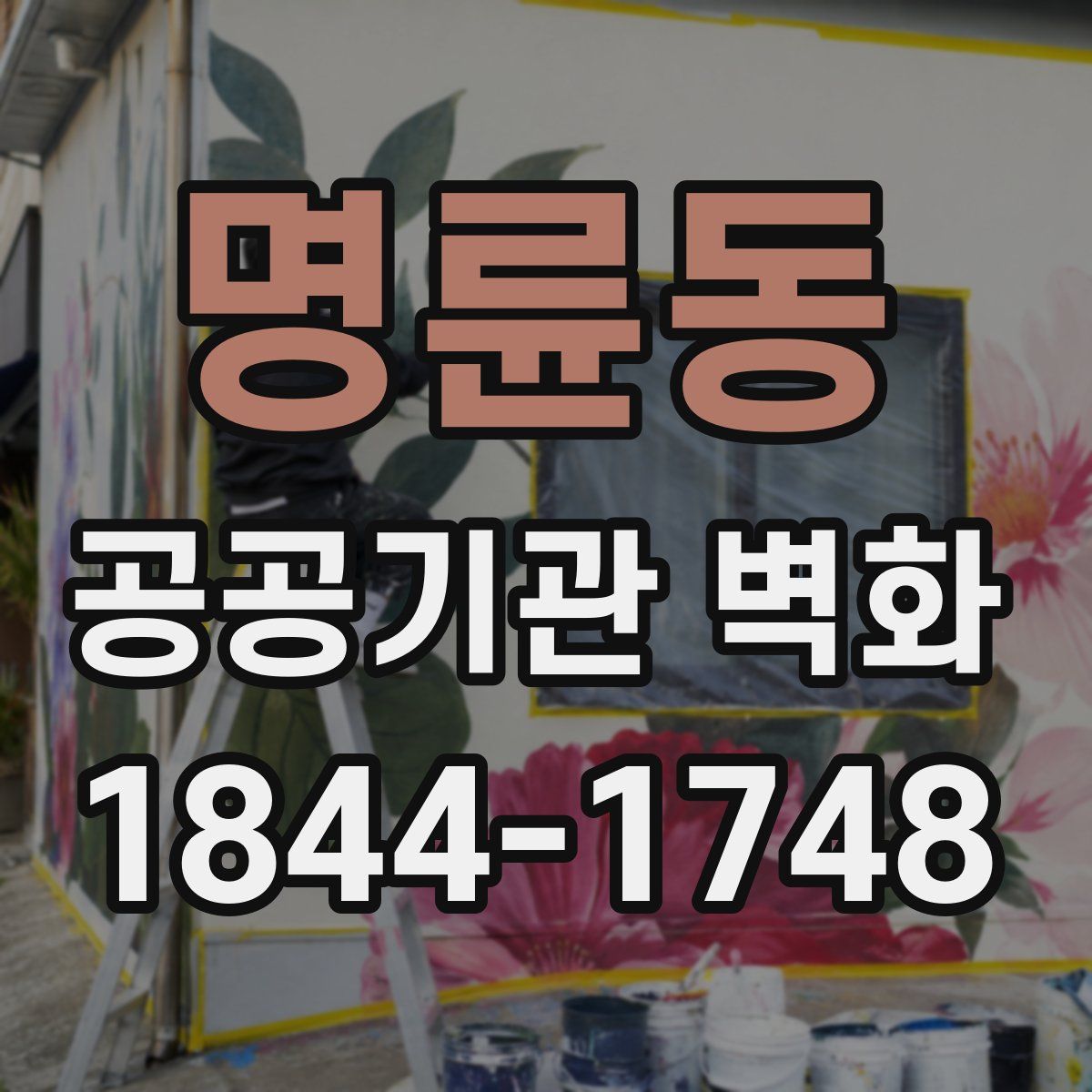 명륜동 공공기관 벽화