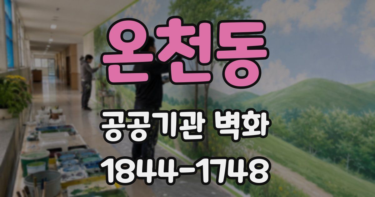 온천동 공공기관 벽화