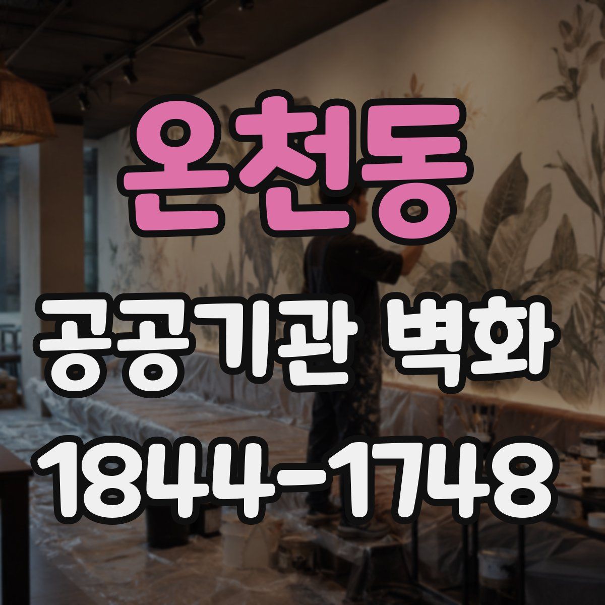 온천동 공공기관 벽화