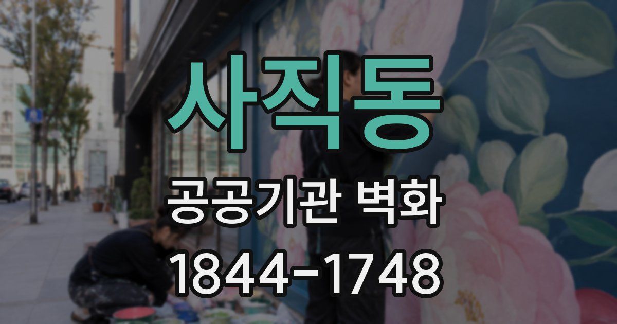 사직동 공공기관 벽화