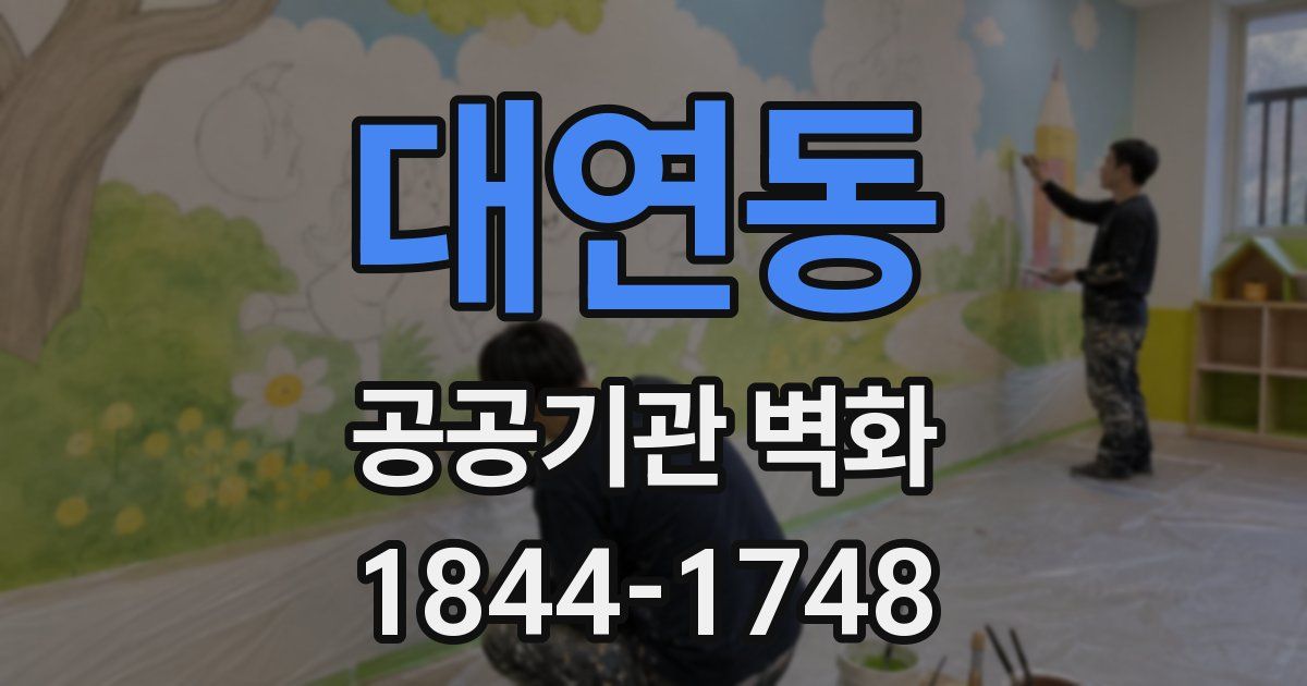 대연동 공공기관 벽화