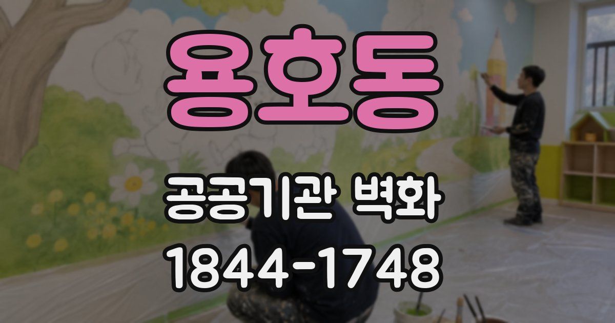 용호동 공공기관 벽화