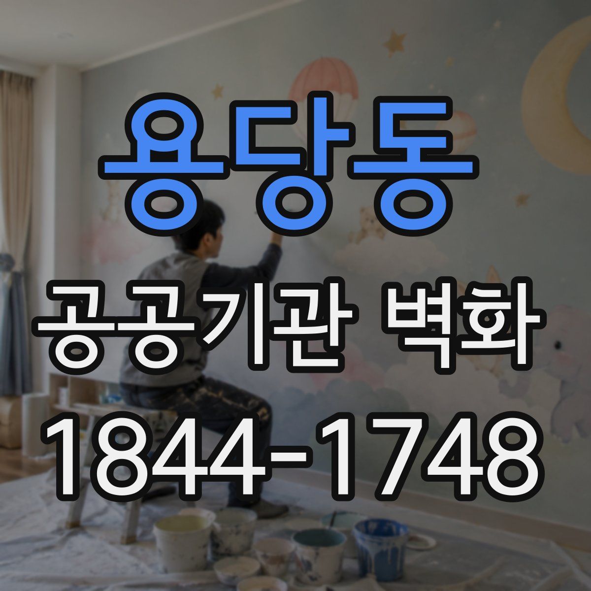 용당동 공공기관 벽화