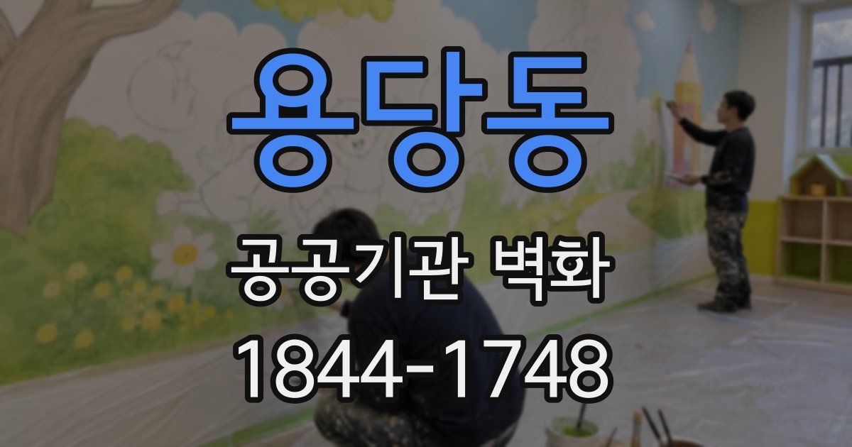 용당동 공공기관 벽화