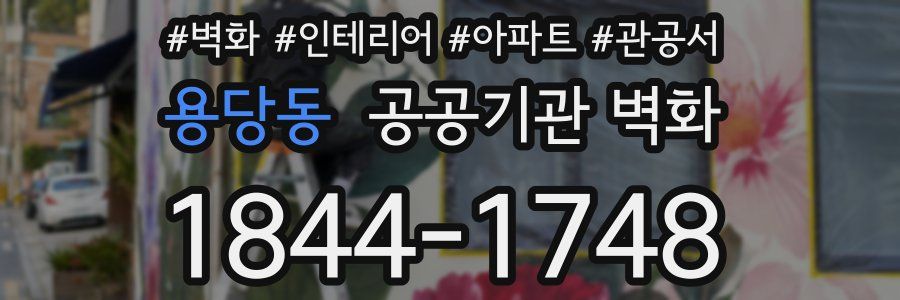 용당동 공공기관 벽화