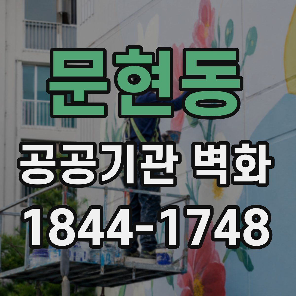 문현동 공공기관 벽화