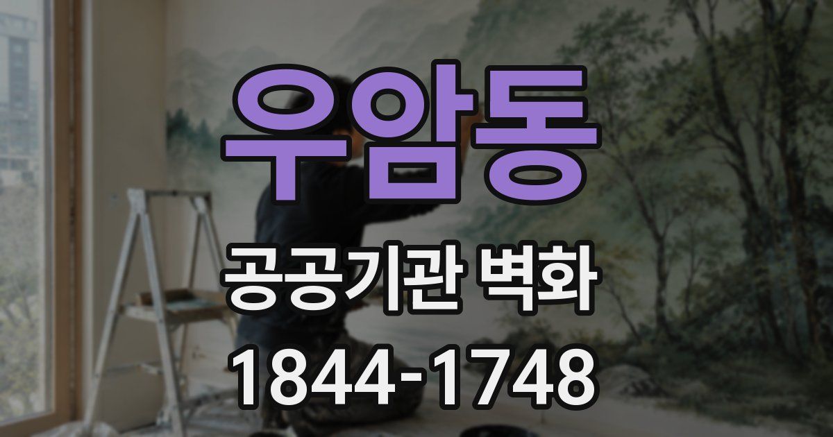 우암동 공공기관 벽화