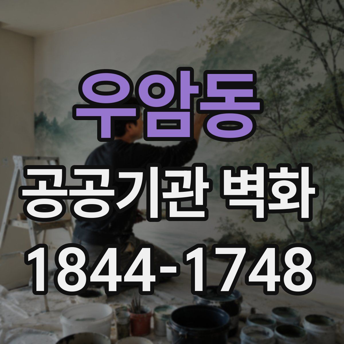 우암동 공공기관 벽화