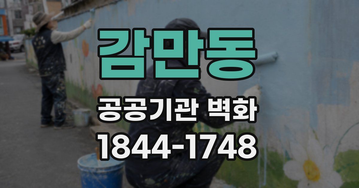 감만동 공공기관 벽화