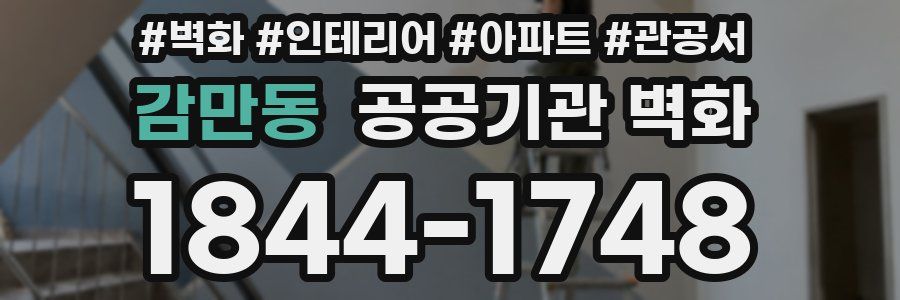 감만동 공공기관 벽화