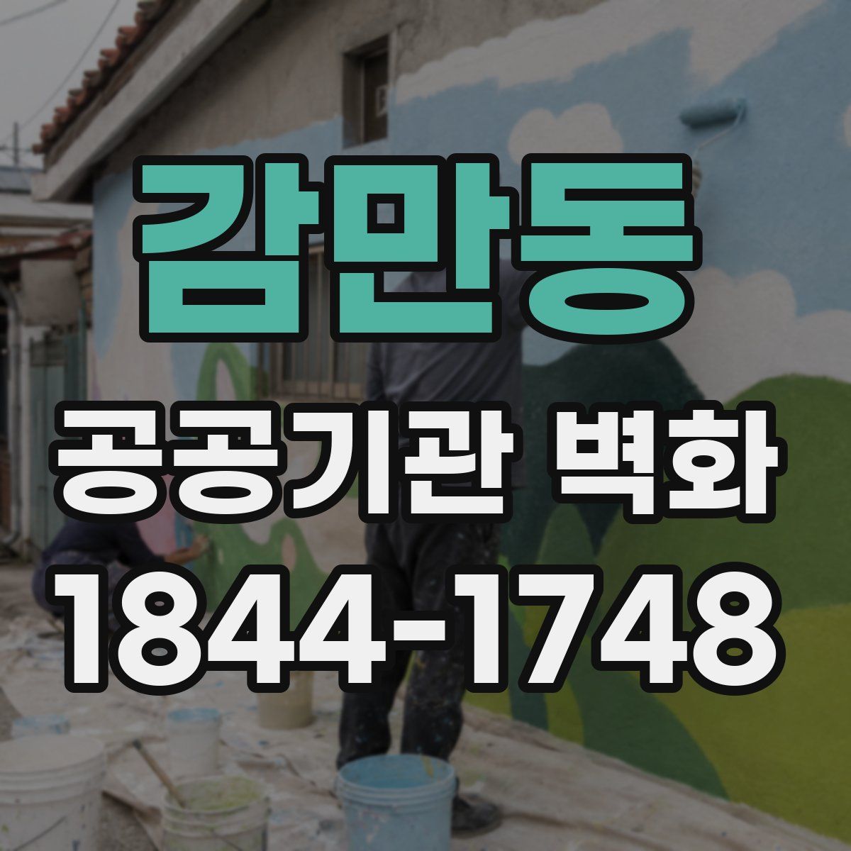 감만동 공공기관 벽화