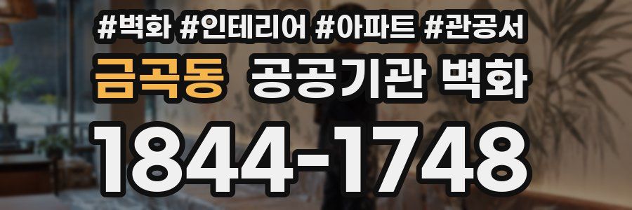 금곡동 공공기관 벽화
