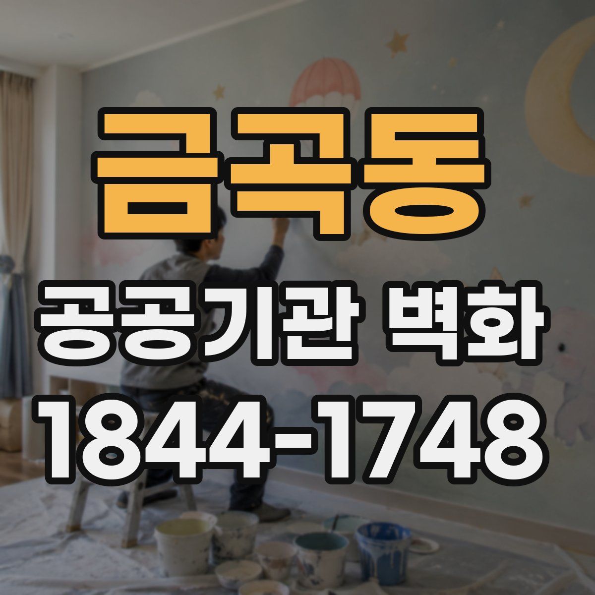 금곡동 공공기관 벽화