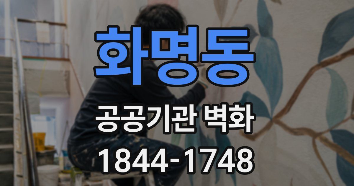 화명동 공공기관 벽화