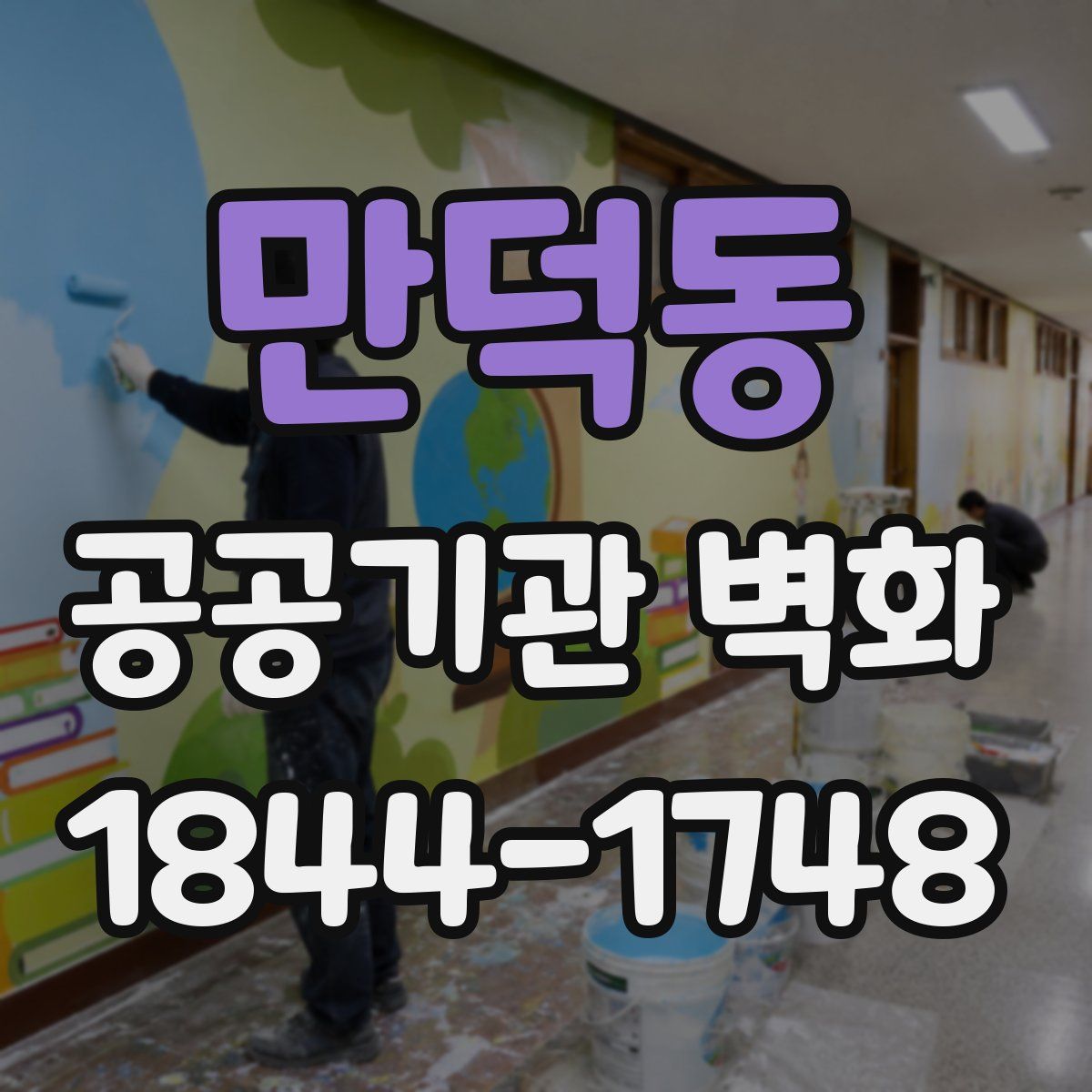 만덕동 공공기관 벽화