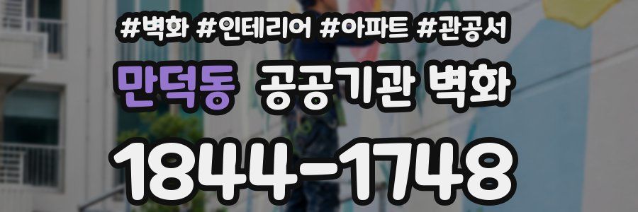 만덕동 공공기관 벽화