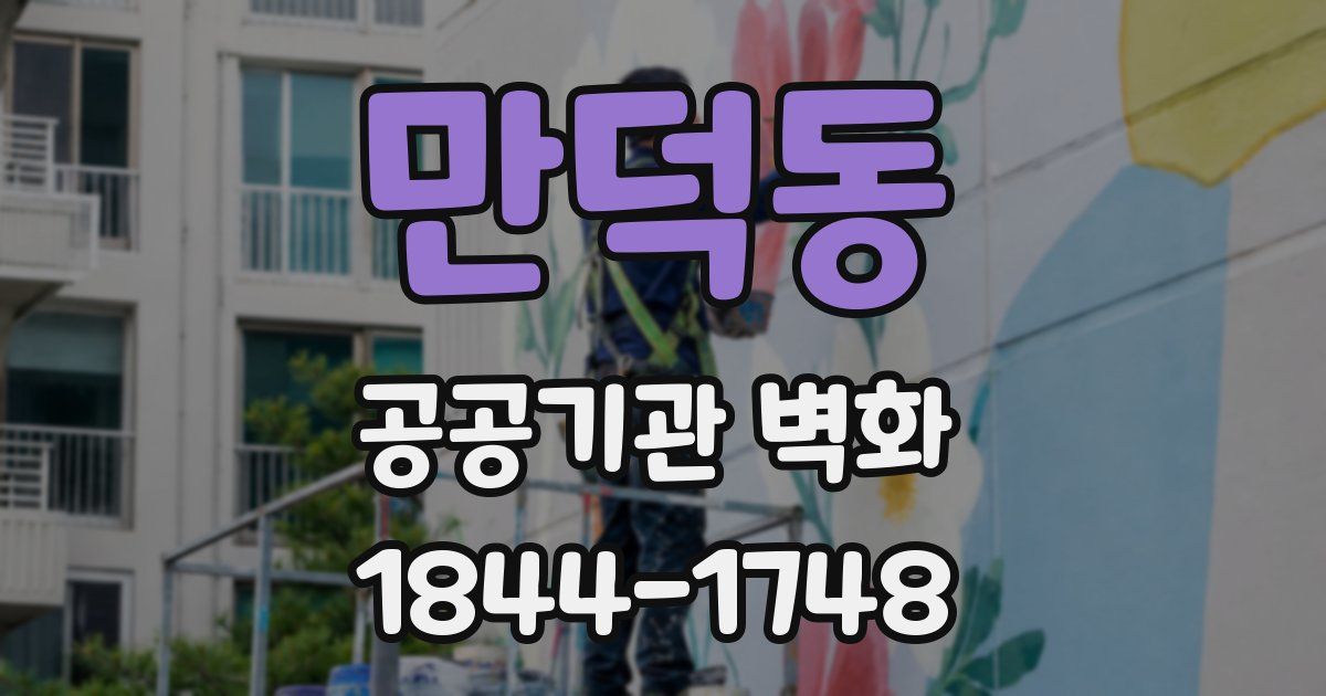 만덕동 공공기관 벽화