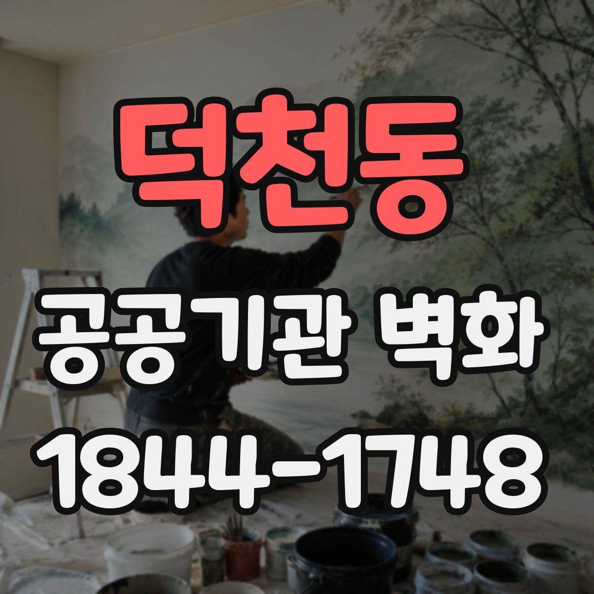 덕천동 공공기관 벽화