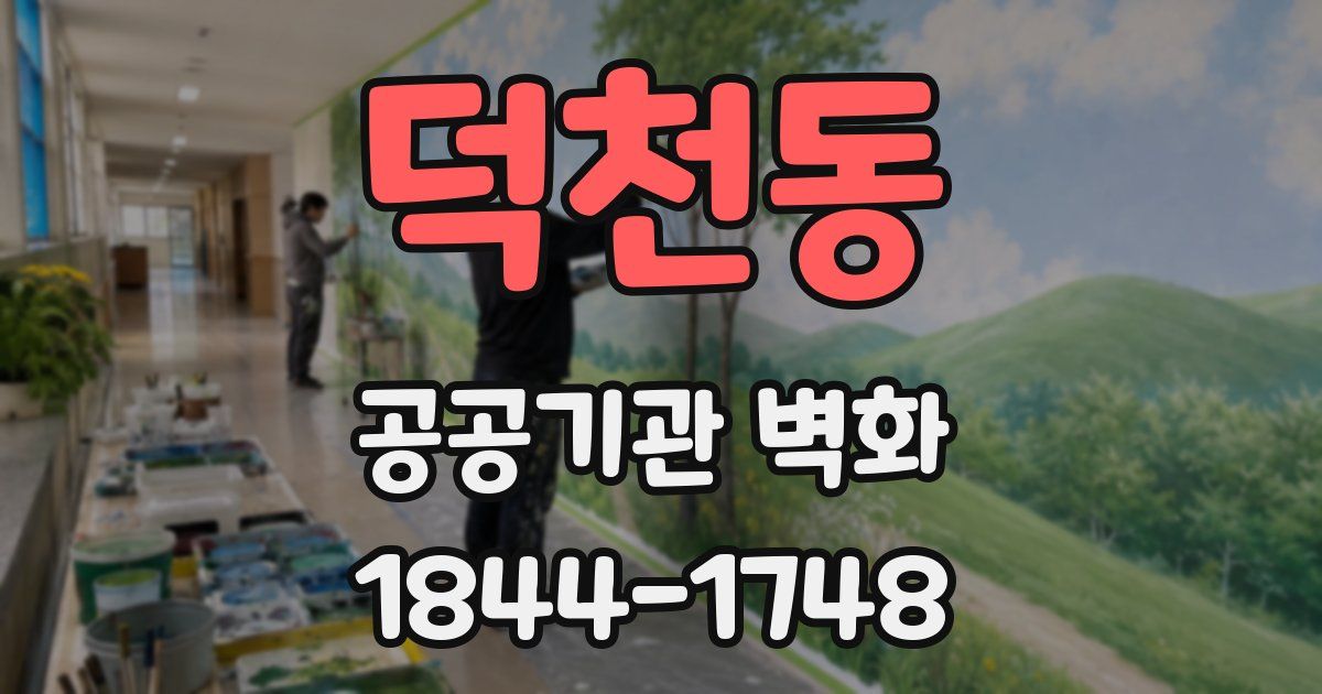 덕천동 공공기관 벽화