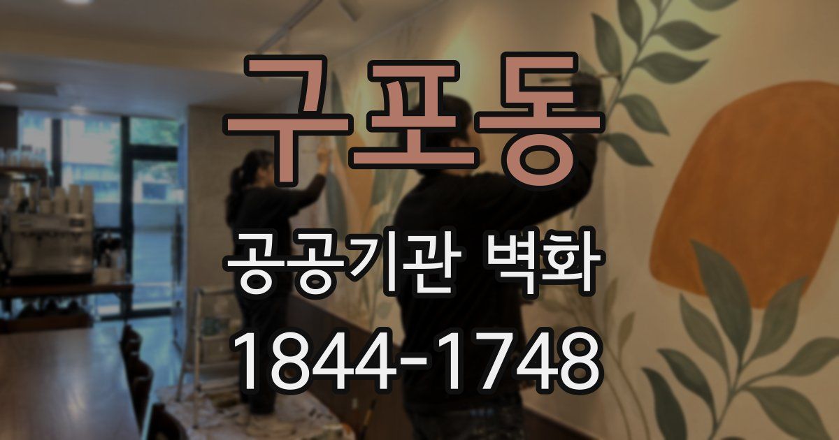 구포동 공공기관 벽화