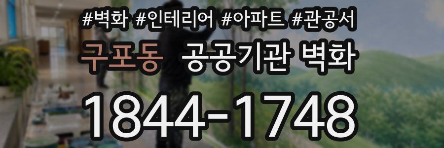 구포동 공공기관 벽화