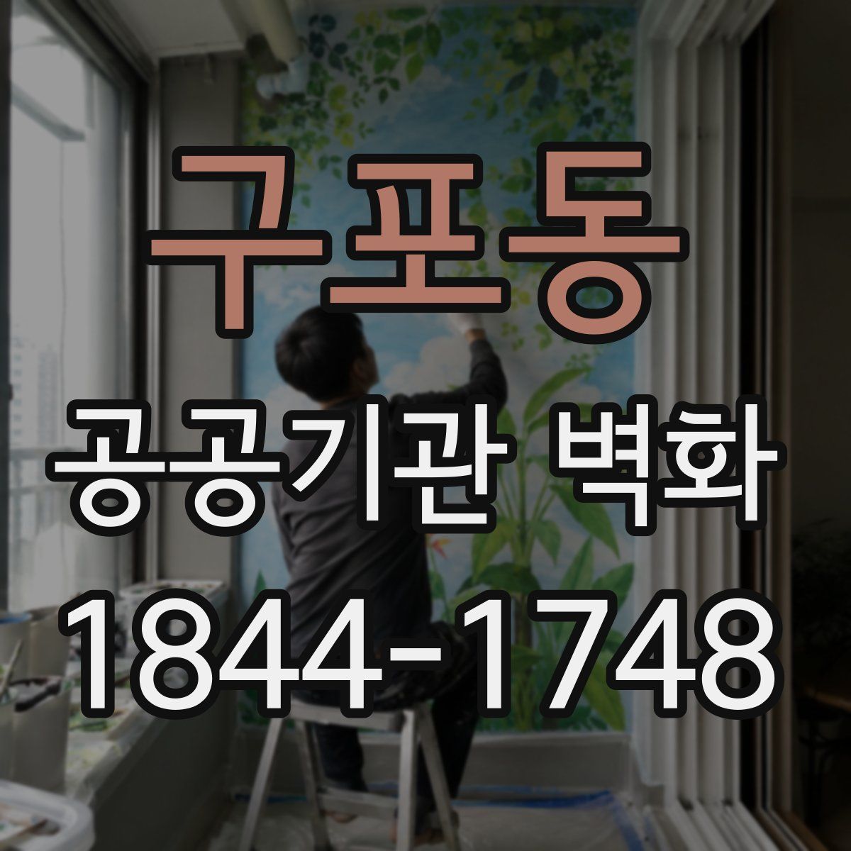 구포동 공공기관 벽화