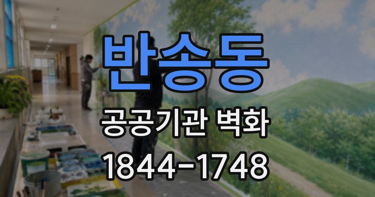 반송동 공공기관 벽화