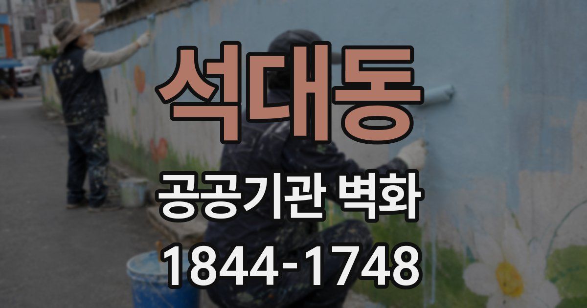 석대동 공공기관 벽화