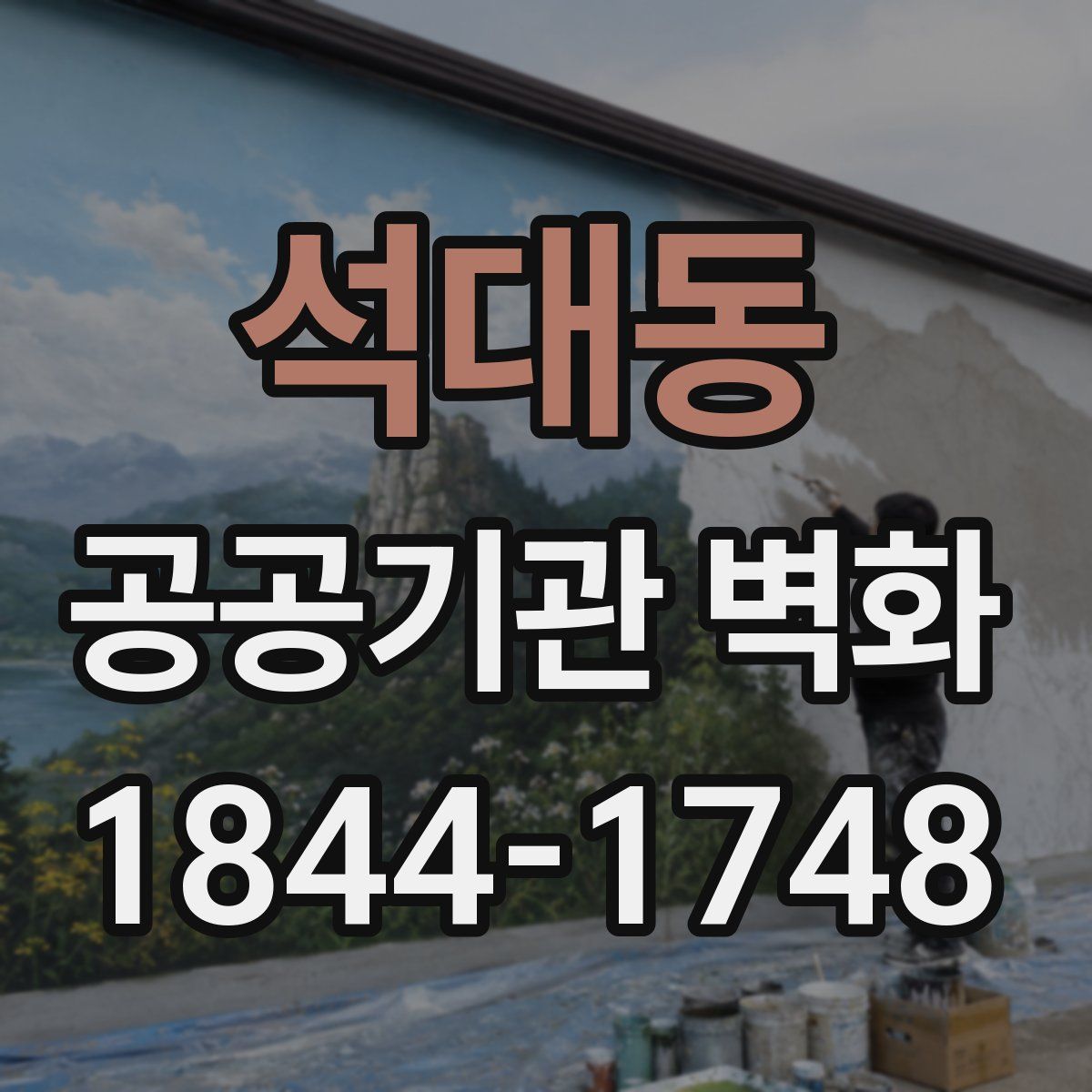 석대동 공공기관 벽화