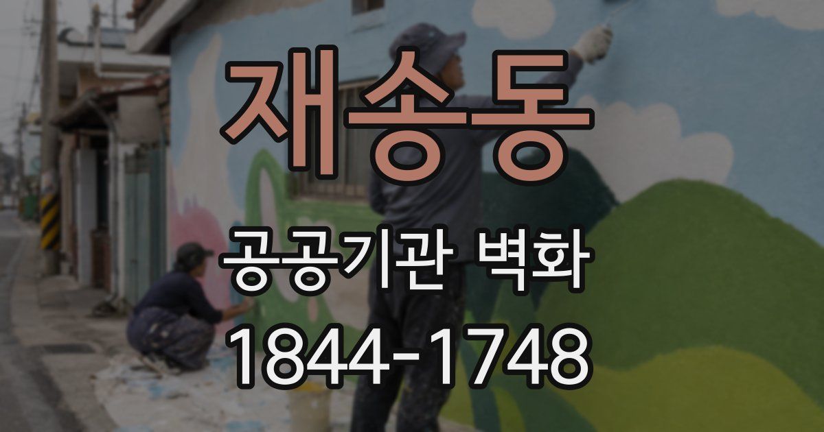 재송동 공공기관 벽화
