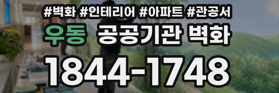 우동 공공기관 벽화