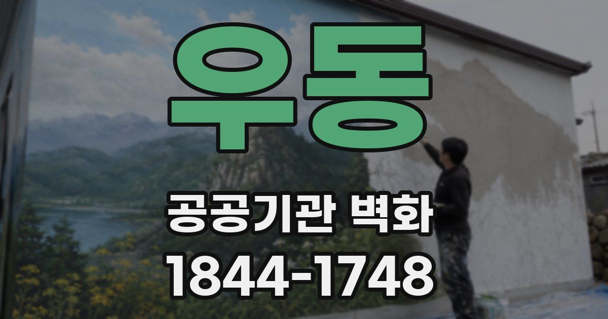 우동 공공기관 벽화
