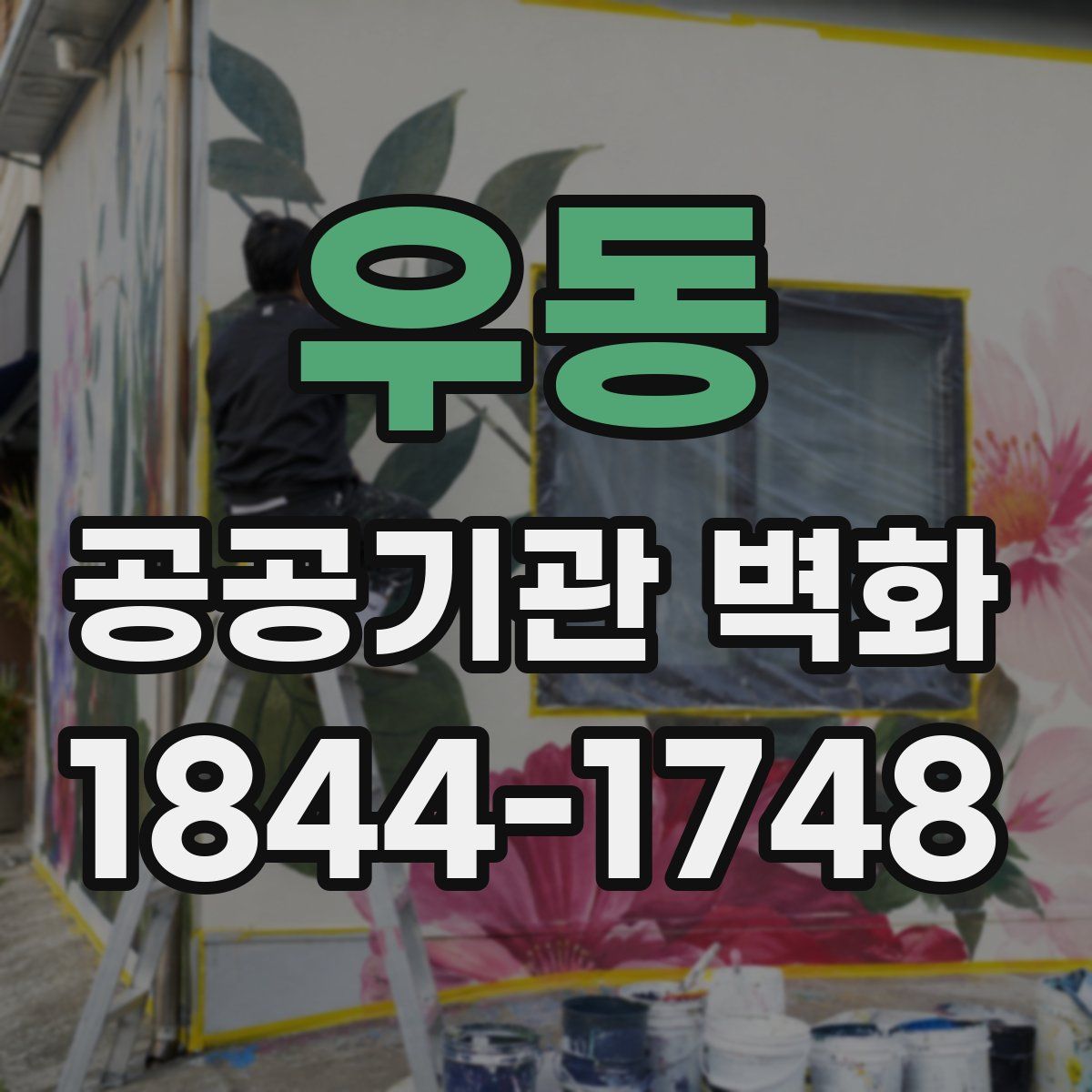 우동 공공기관 벽화