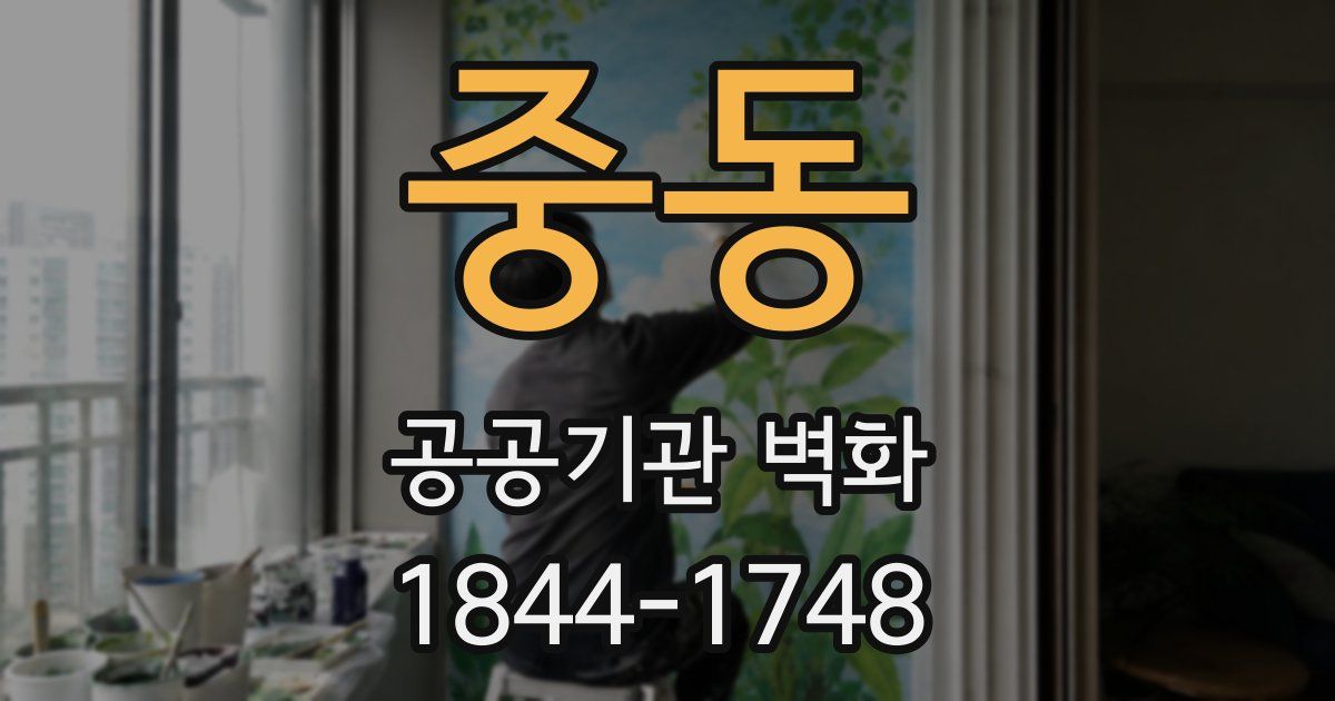 중동 공공기관 벽화