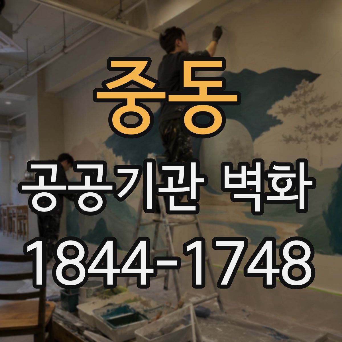 중동 공공기관 벽화