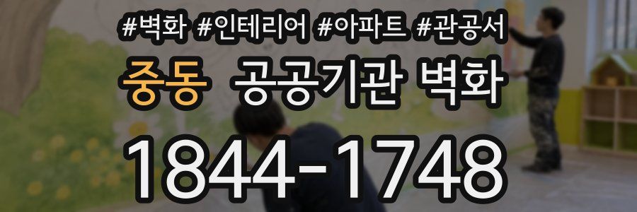 중동 공공기관 벽화
