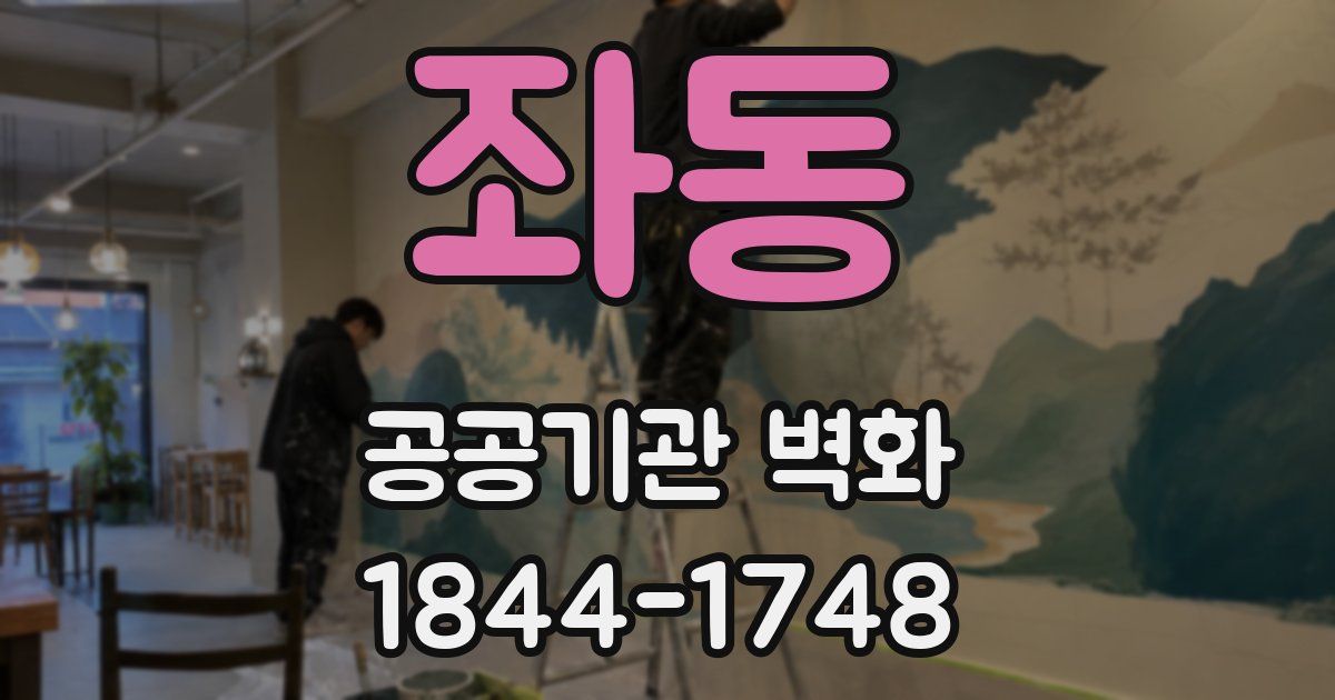 좌동 공공기관 벽화