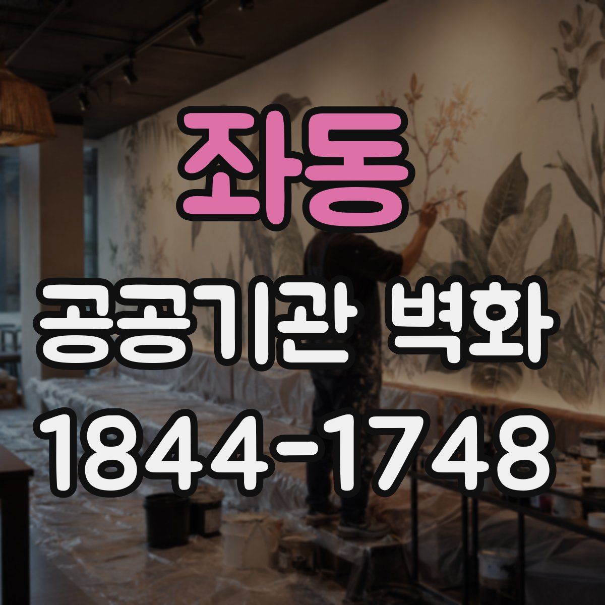 좌동 공공기관 벽화
