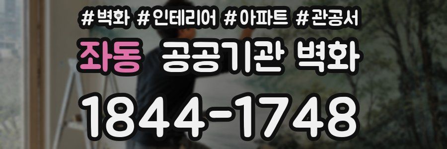 좌동 공공기관 벽화