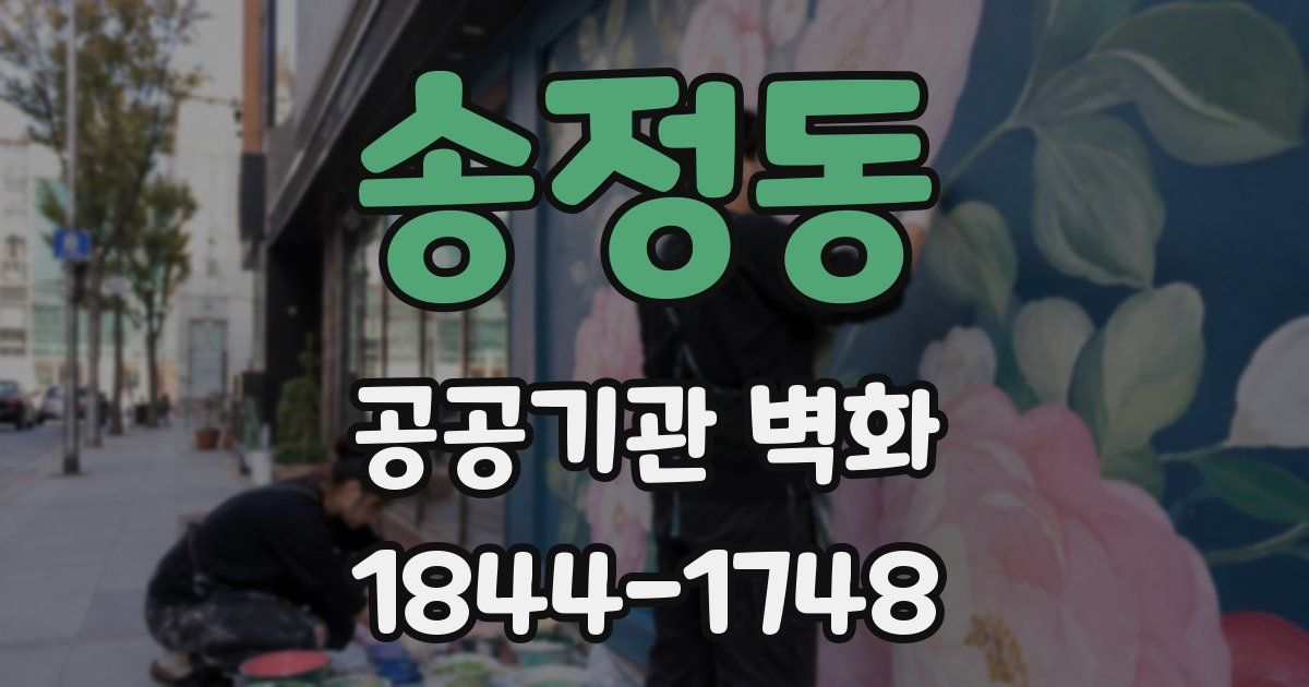 송정동 공공기관 벽화