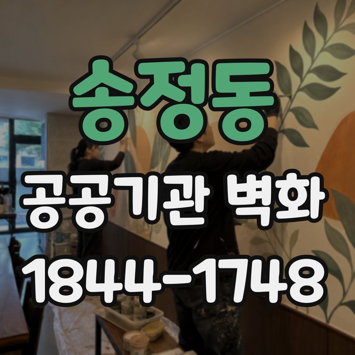 송정동 공공기관 벽화