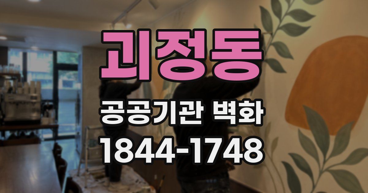 괴정동 공공기관 벽화