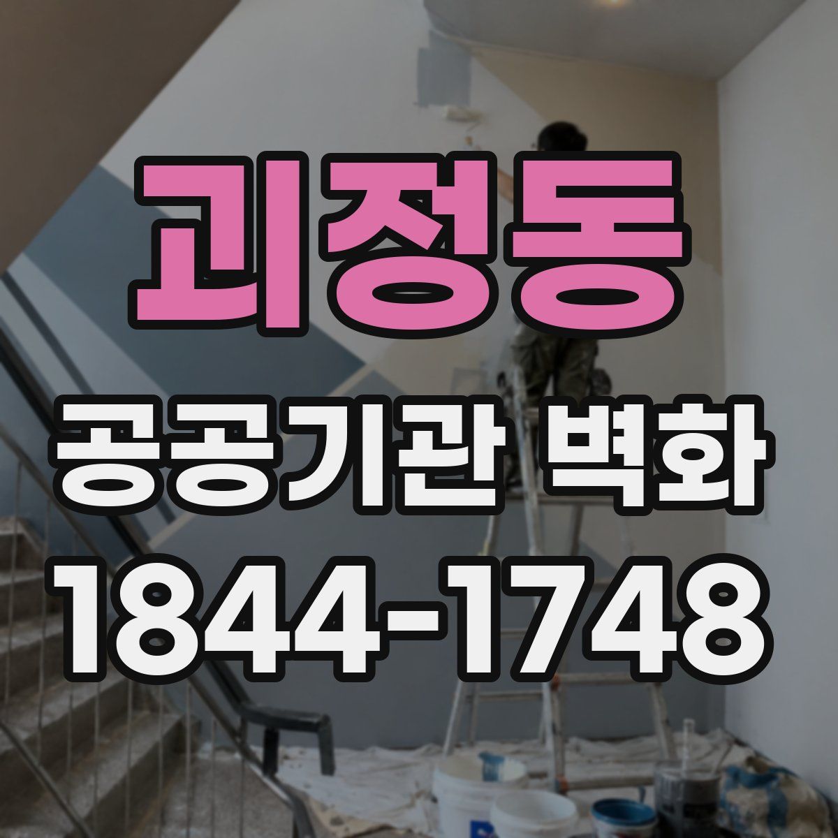 괴정동 공공기관 벽화