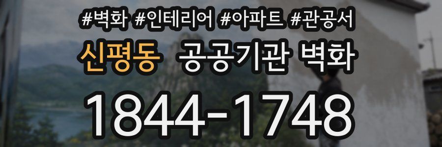 신평동 공공기관 벽화
