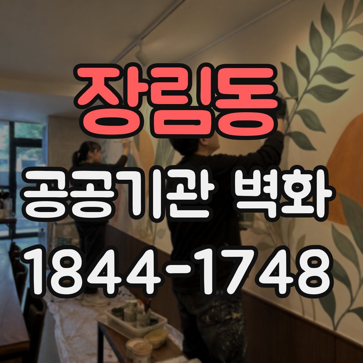 장림동 공공기관 벽화
