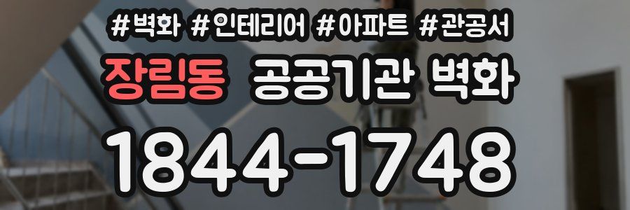 장림동 공공기관 벽화