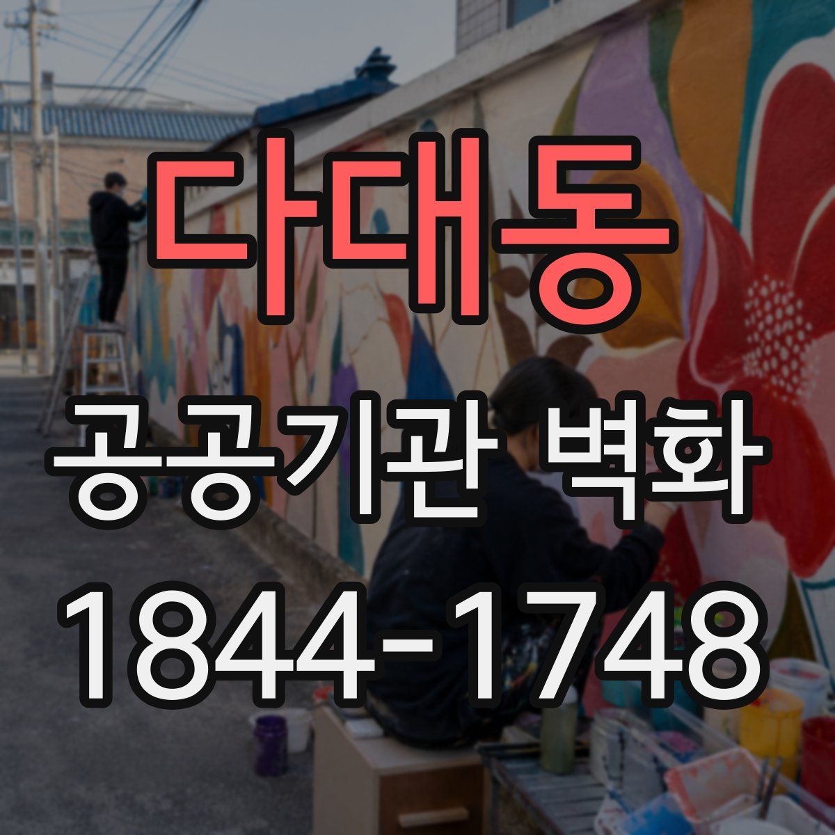 다대동 공공기관 벽화