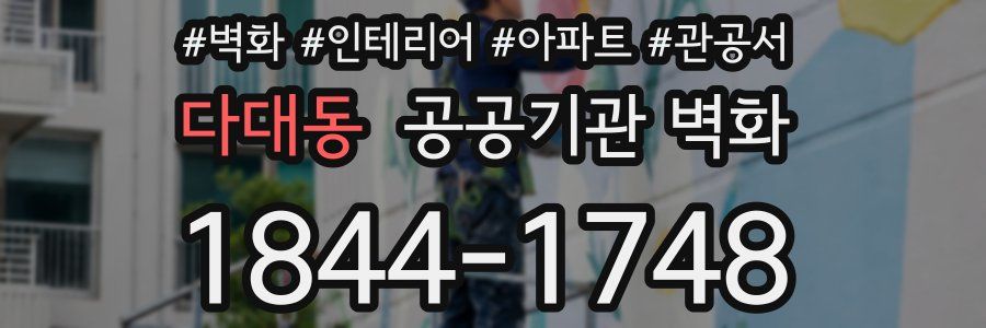 다대동 공공기관 벽화